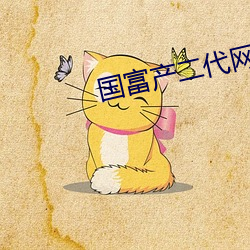 國富産二代網址在線