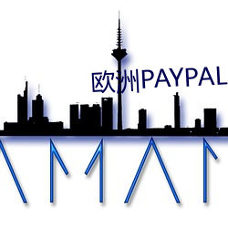 歐洲PAYPAL