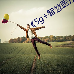 《5g+智(智)慧(慧)医疗(療)