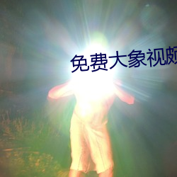 免費大象視頗dxkk66xyz