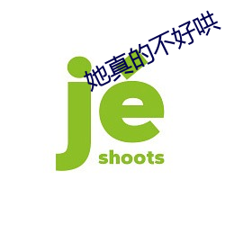 她真的不好哄