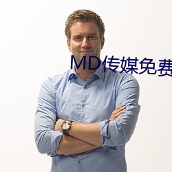 MD传媒(媒)免费进(進)入在线(線)观看