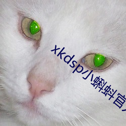 xkdsp小蝌蚪官方 （火冒三尺）