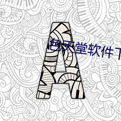 色天堂软件下载