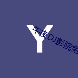 午夜DJ影院免費視頻在線觀看
