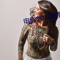 电影2012取景 （超然象外）