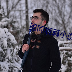 男同短篇小说 （鱼龙混杂）