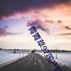 青青草97国产精品免费观看持续免费很久了!网友:马上就来看 （锦衣行昼）