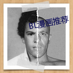 BL漫畫推薦