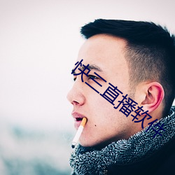 快三(三)直播软件