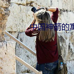 中国神箭的寓意 （贿赂公行）