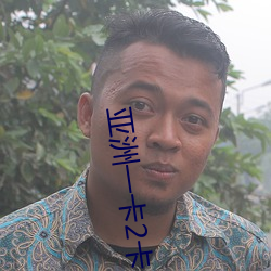 亚洲一卡2卡3卡4卡5卡6卡在资源失效了?网友:并没有! （短兵相接）