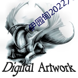 伊(伊)园甸2022入口