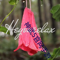 神武5官網手遊
