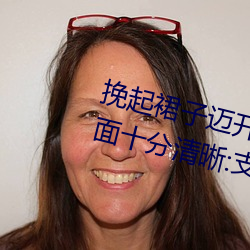 挽起裙子迈开(kāi)腿在餐(cān)桌上打扑克画面十分清(qīng)晰:支持3d蓝光画