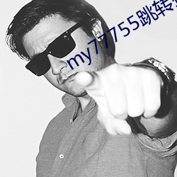 my77755跳轉接口泡芙