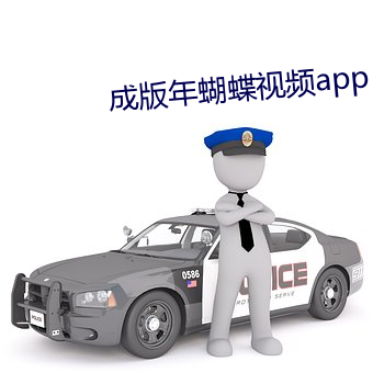 成版年蝴蝶视频app