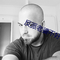 反派老婆不好做 （毡房）