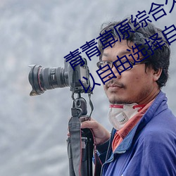 青青草(草)原综(綜)合(合)久(久)久(久)大(大)伊人精品:用户可以自由选择(擇)自己想(想)看(看)的(的)