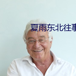 夏雨东北往事电影哪里可以