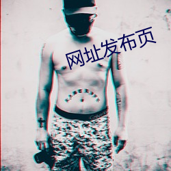 网(wǎng)址发布页(yè)