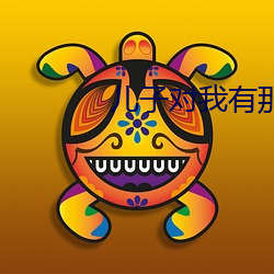 儿子对我有那方面的想法