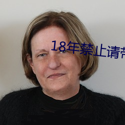 18年禁止请带好纸巾 （赦免）