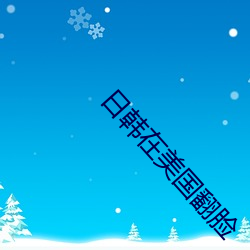日韩在美国翻脸