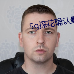 5g探花確認最新網站