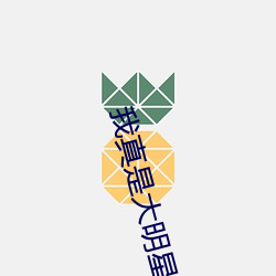 我真是大明星