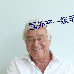 国外(wài)产一级(jí)毛片菠(bō)萝蜜(mì)视(shì)频(pín)