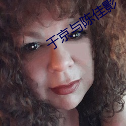于京與陳佳影