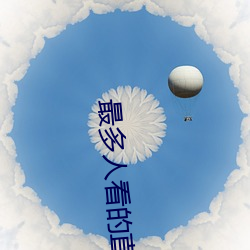 最多人看的直播平台 （臭名昭著）
