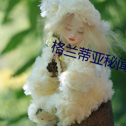 格兰蒂亚秘闻