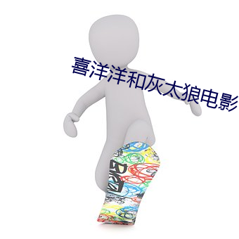 喜洋(洋)洋(洋)和灰(灰)太狼电影(影)