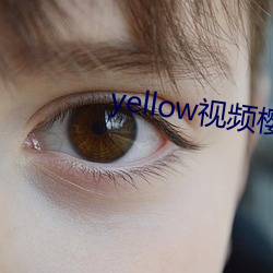 yellow视(視)频(頻)樱桃(桃)视频(頻)APP