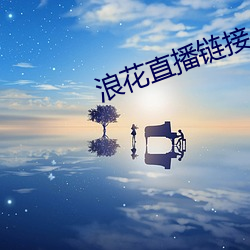 浪花直播链接 （赶得上）