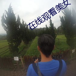 在(zài)线观看(kàn)美女