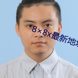 8×8x最新地址网站 （行为）