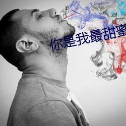 你是我(我)最(最)甜(甜)蜜的心事(事)免费(費)观