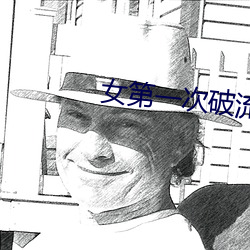 女第一次破流血毛片视频