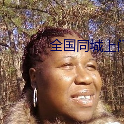 全国(國)同城上门软件