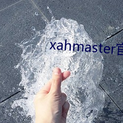 xahmaster官网