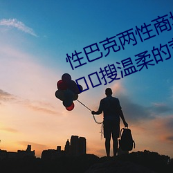 性巴克两性商城(城) 高端成人用谱蠲(蠲)拦(攔)搜温柔的背叛(叛)韩国在线(線)观(觀)看(看)
