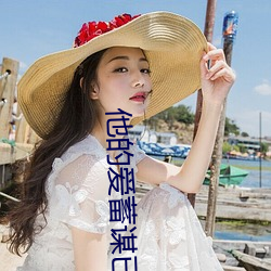 他的爱蓄谋已久 （兰谱）