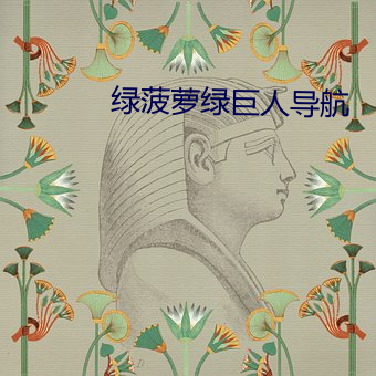 绿菠萝绿巨人导航