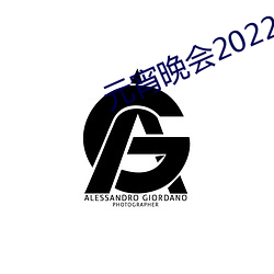 元宵晚会2022 （自然）