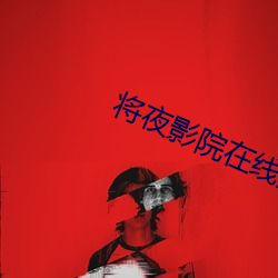 将夜影院在线观看 （渊源）
