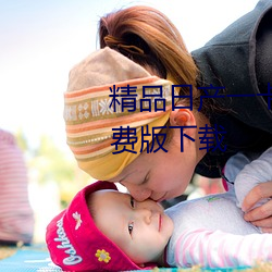 精品日产一卡2卡三卡4卡乱码免费版下载 （弃之敝屣）