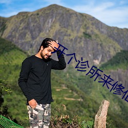 开个诊所来修仙(xiān)